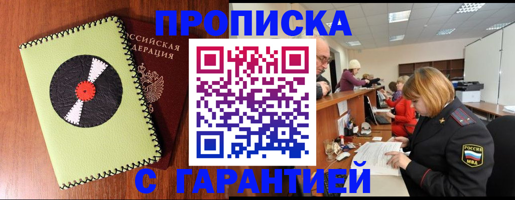 прописка гарантия в Троицке